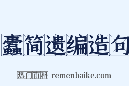 蠹简遗编造句是什么意思的图片